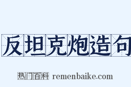 反坦克炮造句是什么意思的图片